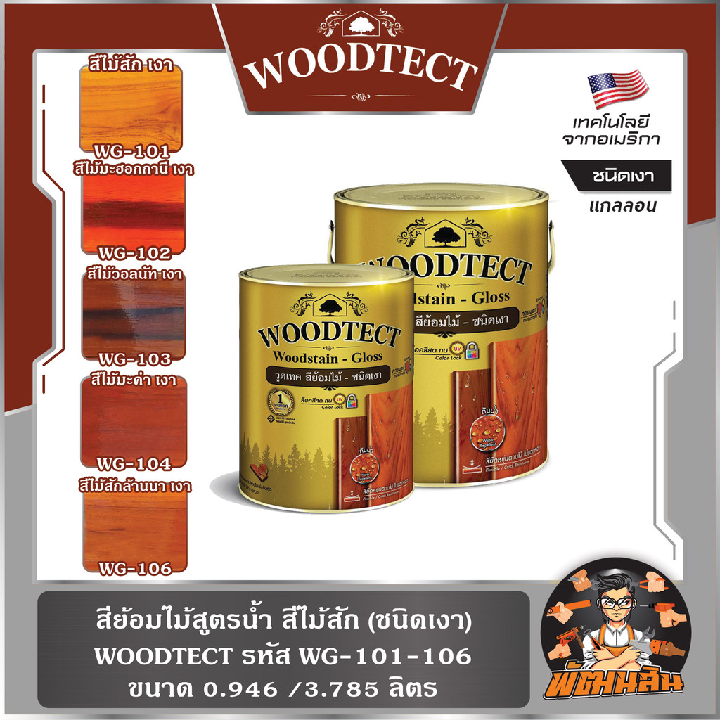 🌳WOODTECH🌳 สีย้อมไม้สูตรน้ำ สีไม้สัก/ไม้มะฮอกกานี/ไม้วอลลนัท/ไม้มะค่า/ไม้สักล้านนา (ชนิดเงา) ขนาด 0.946/3.785 ลิตร