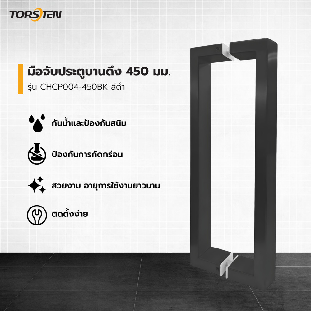 GlobalHouse TORSTEN มือจับประตูบานดึง SUS304 450 มม. รุ่น CHCP004-450BK สีดำ สินค้าของแท้คุณภาพดี