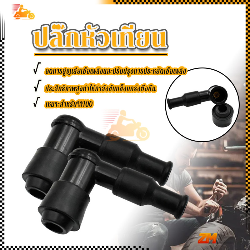 ปลั๊กหัวเทียน ปลั๊กหัวเทียนฟีโน่ w100 กันน้ำได้ สินค้าคุณภาพดี พร้อมกิ๊บล๊อค พร้อมฉนวน พร้อมส่ง ใส้ทองเหลืองแท้อย่างดี