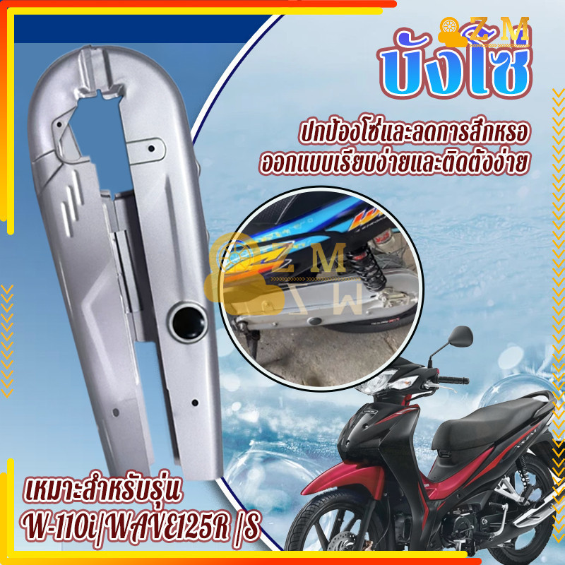 บังโซ่ บังโซ่ชุด บน-ล่าง W-110i 2014-2018/WAVE125R /S สีบรอนซ์ วัสดุทนทาน ติดตั้งง่าย กันสนิม น้ำหนักเบา - รูปที่ 7