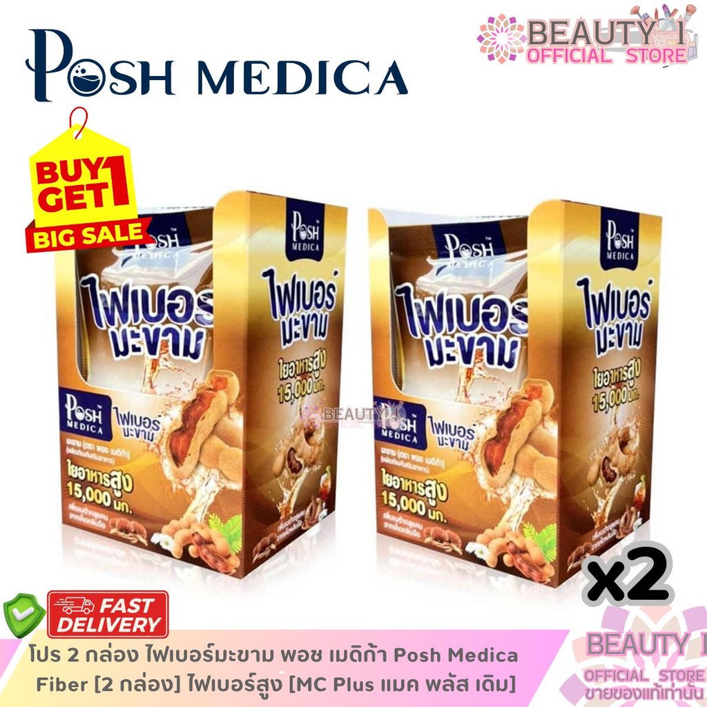 โปร 2 กล่อง ไฟเบอร์มะขาม พอช เมดิก้า Posh Medica Fiber [2 กล่อง] ไฟเบอร์สูง [MC Plus แมค พลัส เดิม]