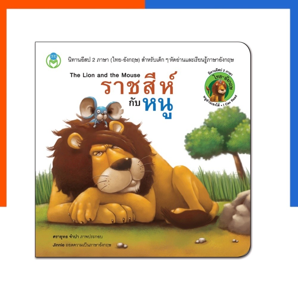ราชสีห์กับหนู โลกหนังสือ Book World หนังสือ นิทานอีสป 2 ภาษา (ไทย-อังกฤษ) นิทาน การ์ตูน US.Station