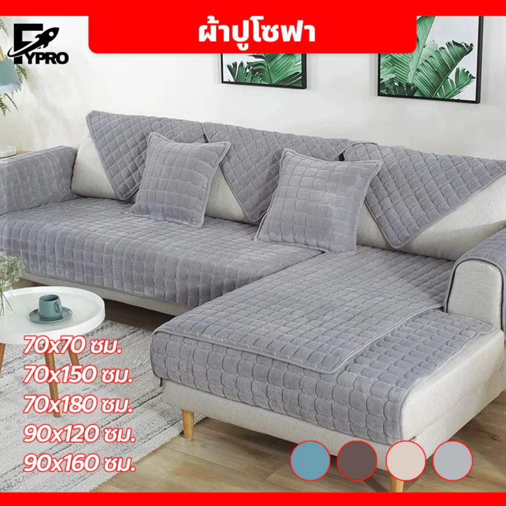 FYP ผ้าคลุมโซฟา หนา สไตล์นอร์ดิก กันฝุ่น กันลื่น ซักทําความสะอาดได้ ผ้าปูโซฟาสากล