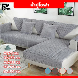 FYP ผ้าคลุมโซฟา หนา สไตล์นอร์ดิก กันฝุ่น กันลื่น ซักทําความสะอาดได้ ผ้าปูโซฟาสากล