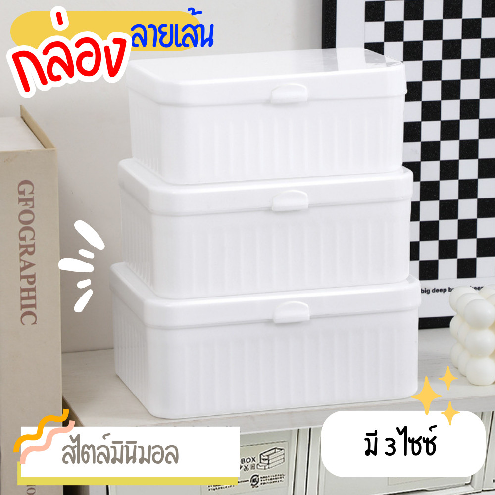 กล่องเก็บมินิมอล ⬜ กล่องเก็บของ ลายเส้น มีฝาปิด กันฝุ่น คุณภาพดี
