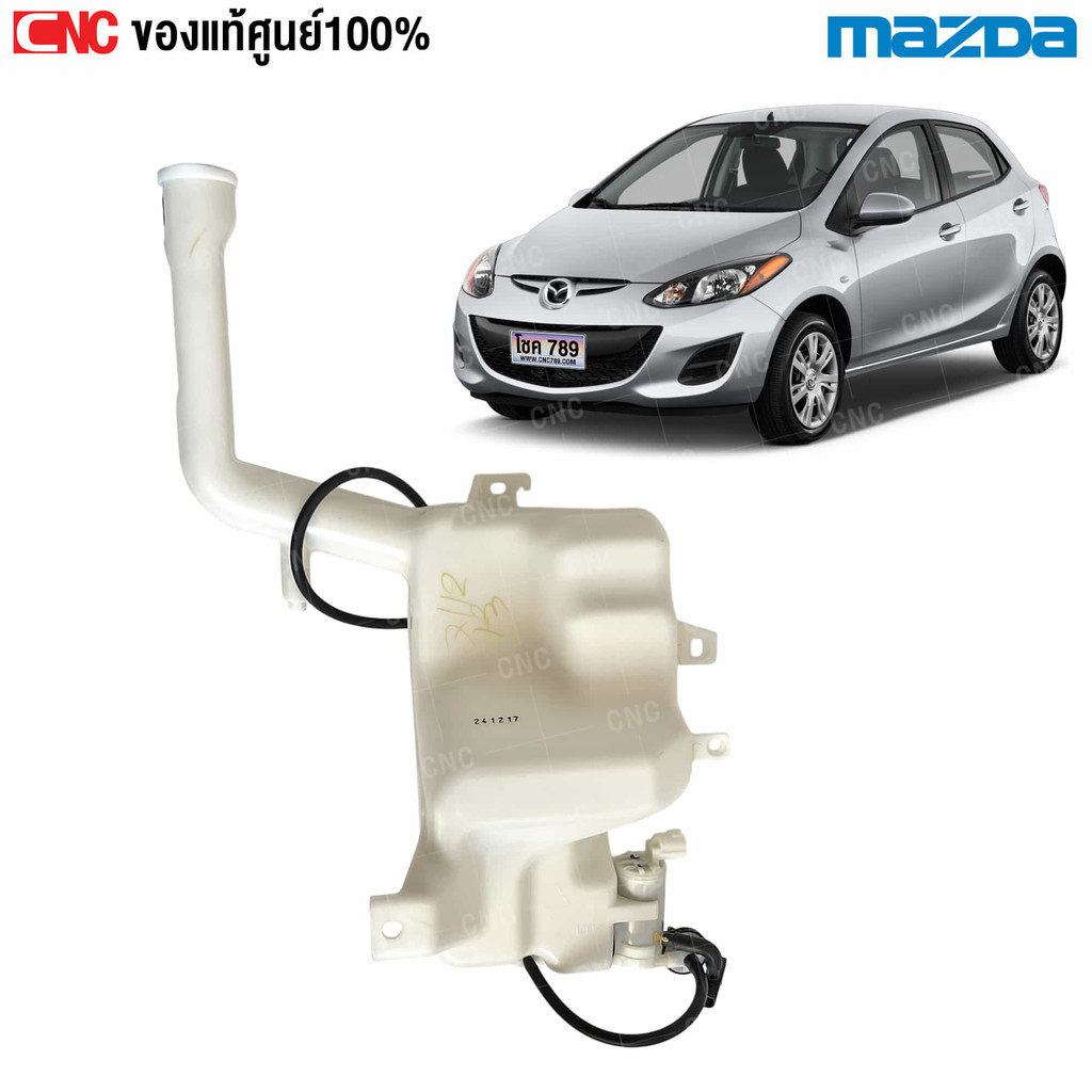 แท้ศูนย์ กระป๋องฉีดน้ำ MAZDA 2 ปี 2009-2013 มาสด้า ทู ถังฉีดน้ำฝน + มอเตอร์ 2 ตัว รหัส DL3367480A