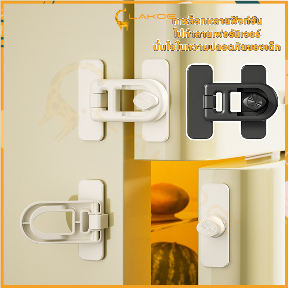 LAKOE ล็อคตู้เย็น ที่ล็อกประตู ที่ล็อกตู้เย็นกันเด็ก อเนกประสงค์ ตัวล็อคประตูตู้เย็น ล็อคประตู