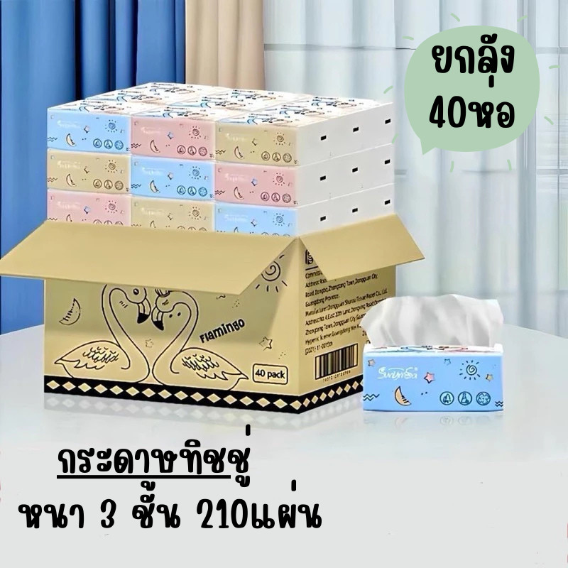 กระดาษทิชชู่[ยกลัง] Flamingo 1 ลัง 40 ห่อ สุดคุ้ม ทิชชู่พกพา หนา 3 ชั้น G0118