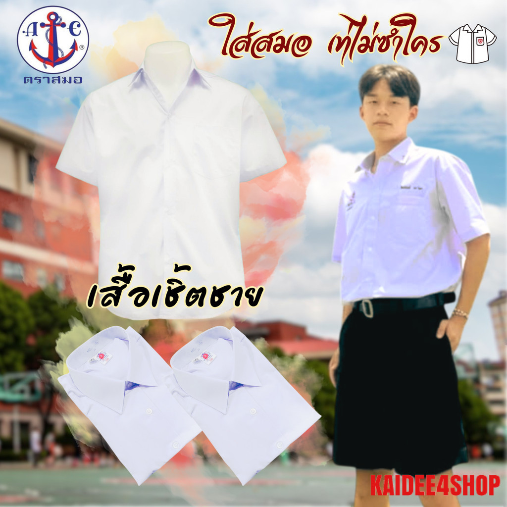 เสื้อเชิ้ตนักเรียนชาย ตราสมอ สินค้าราคาถูก พร้อมส่ง!!!!