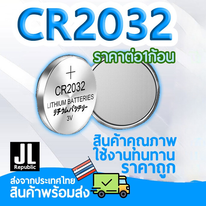 ถ่าน CR2032 ถ่านกระดุม 2032 สำหรับไฟฉาย นาฬิกา ปุ่มกด นาฬิกา ของเล่น (ราคาสำหรับ1ก้อน)