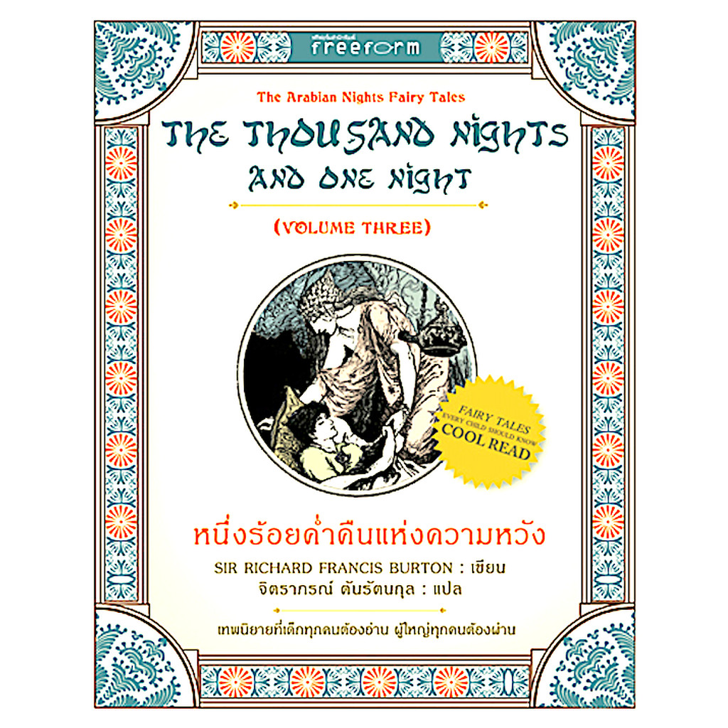 หนึ่งร้อยคำ่คืนแห่งความหวัง 1001 ราตรี เล่ม 3 The Thousand nights and one night Volume Three by Sir 