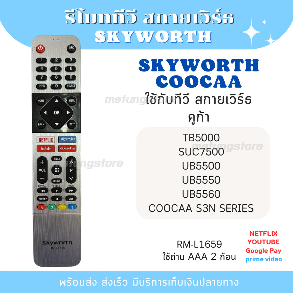รีโมทสมาร์ททีวี Skyworth Coocaa ใช้ได้ทุกรุ่น SUC7500 TB5000 UB5500 S3N Series รีโมทสกายเวิร์ธ รีโมทคูก้า