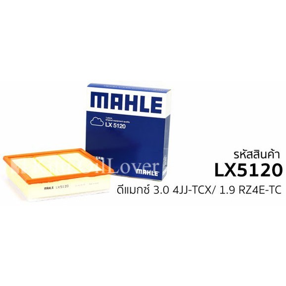 MAHLE air filter LX5120 5120 ไส้กรองอากาศ for Isuzu TFR11 D-Max 2.5 3.0 2011 - 2019 4JJ-TCX ฟองน้ำRZ