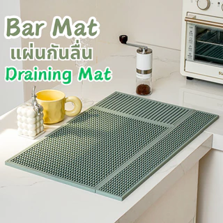 2️⃣4️⃣𝐇พร้อมส่งจากไทย🚚Spliced Modular Bar Mat แผ่นกันลื่น แผ่นรองบาร์ แผ่นยางกันลื่น anti-slip draining mat กันน้ําห้องครัว&โต๊ะอาหาร