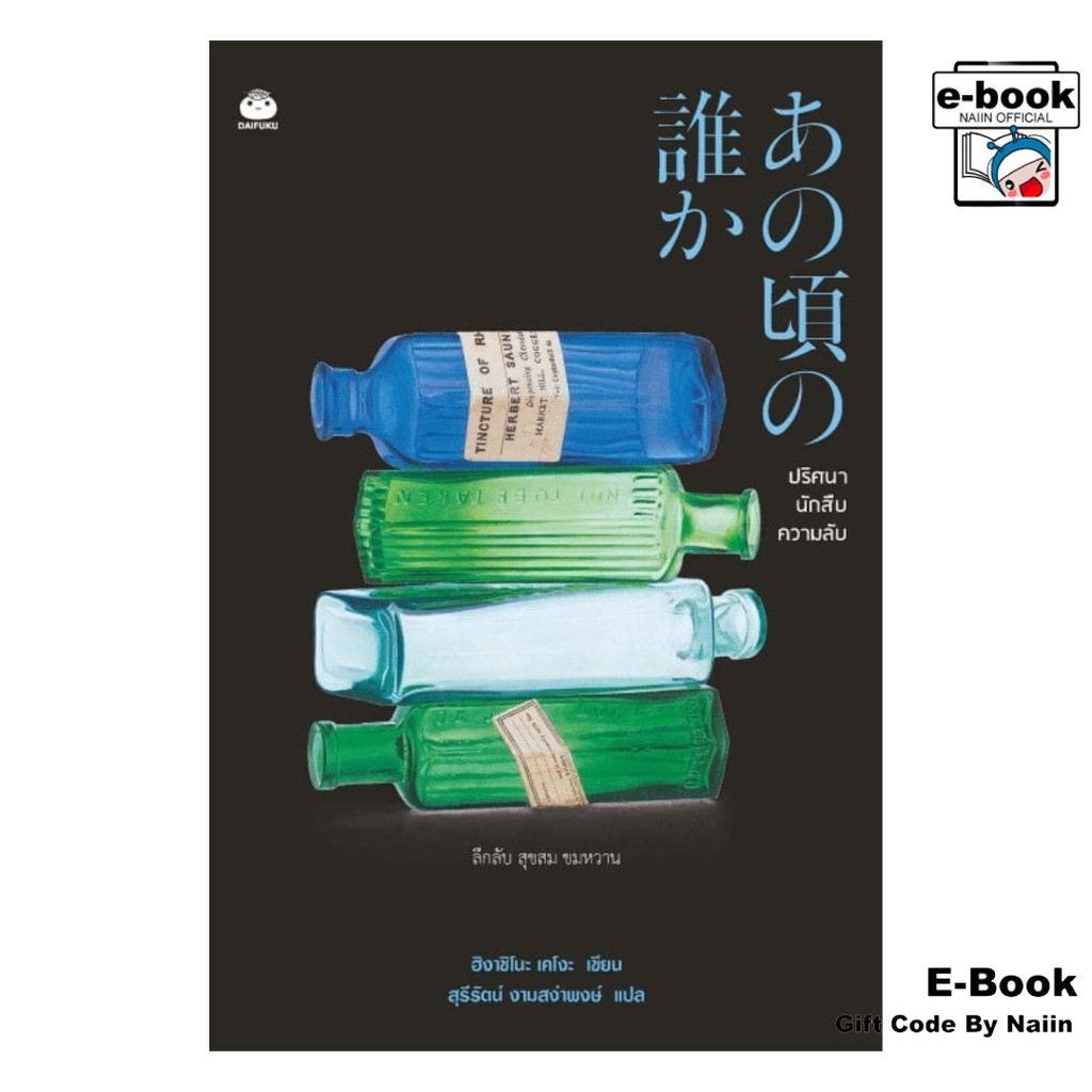 [E-Book Digital code] ปริศนา นักสืบ ความลับ - ไดฟุกุ