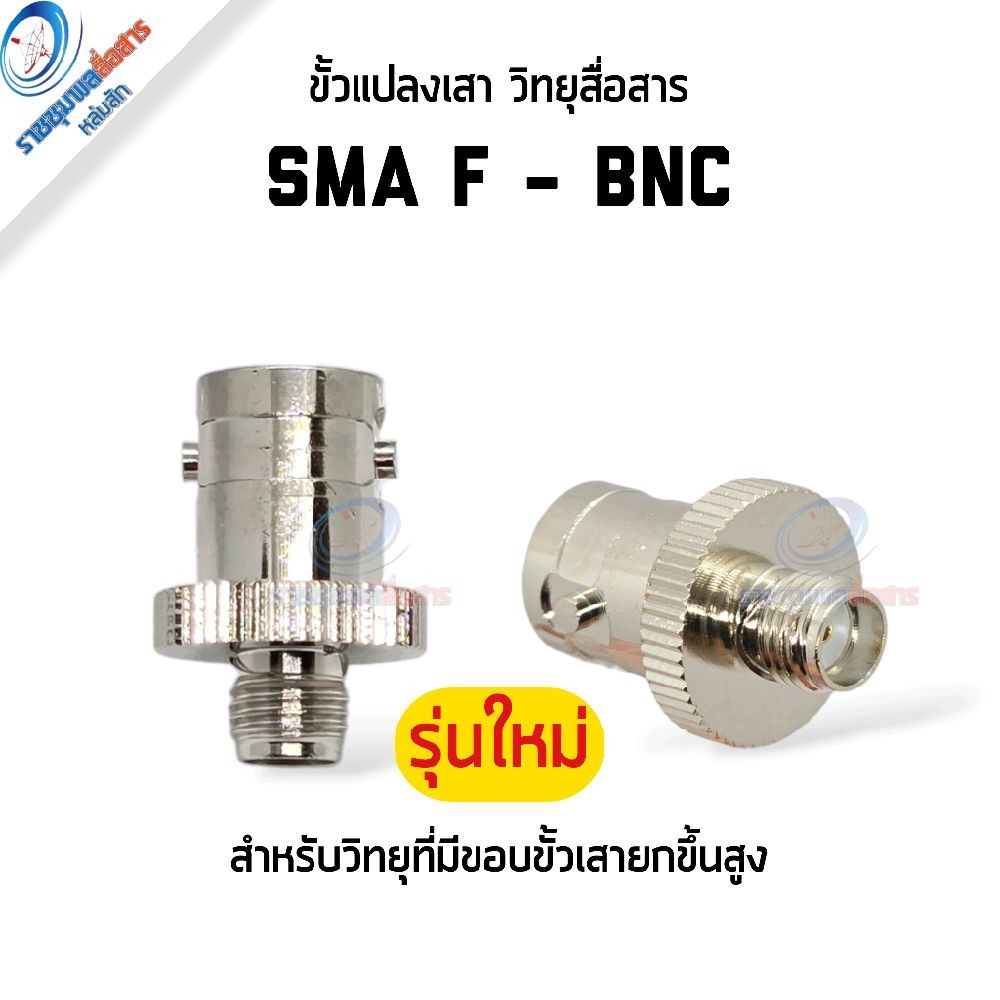 รุ่นใหม่ SMA F ขั้วแปลงเสาวิทยุสื่อสาร สำหรับวิทยุที่มีขอบเสาวิทยุยกขึ้นสูง Yaesu,Icom,Kenwood,Baofeng,วิทยุจีน