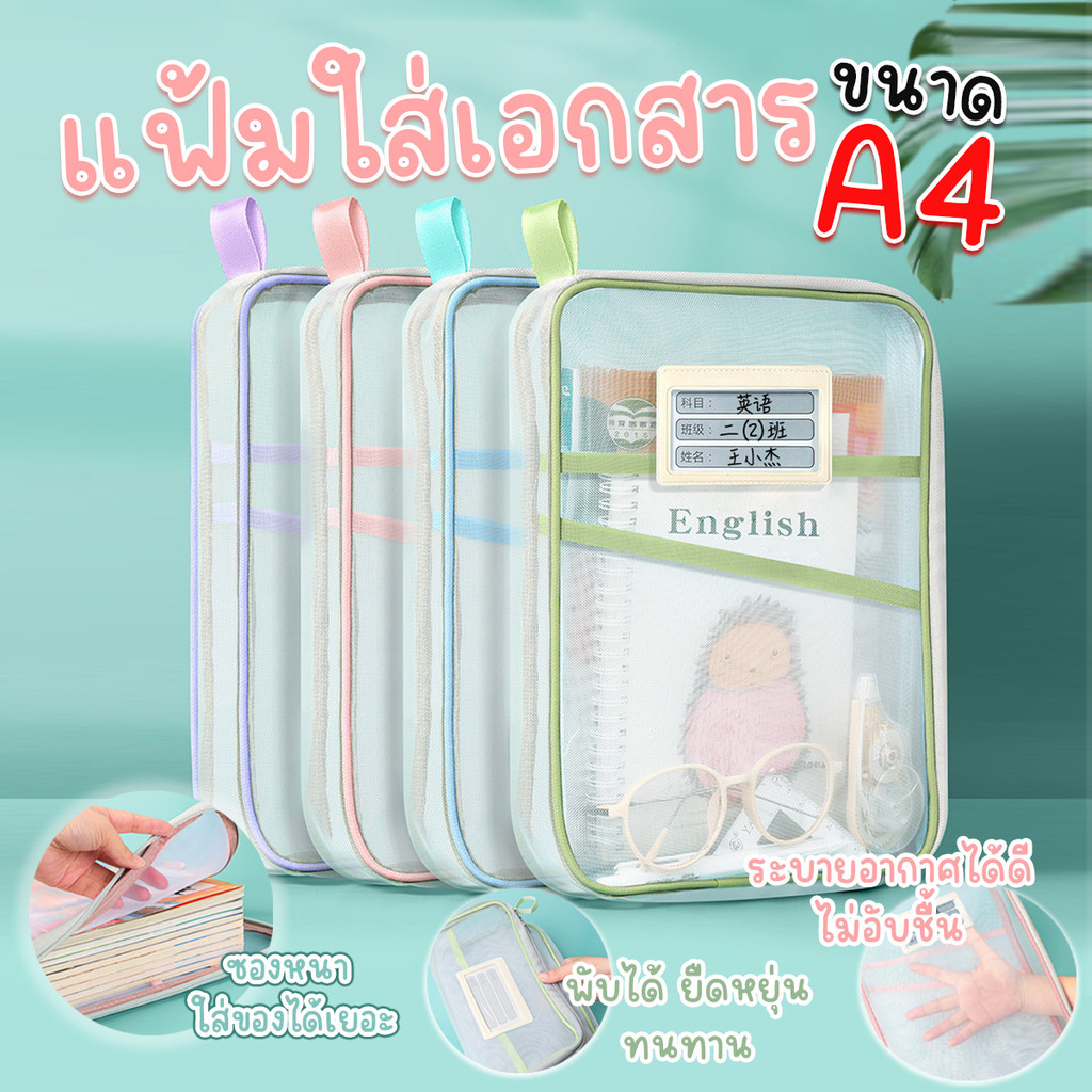 กระเป๋าแฟ้มใส่เอกสาร แฟ้มใส่เอกสาร ขนาด A4 แบบหนา มีซิป เป็นตาข่าย พร้อมส่งจากรังสิตครับ