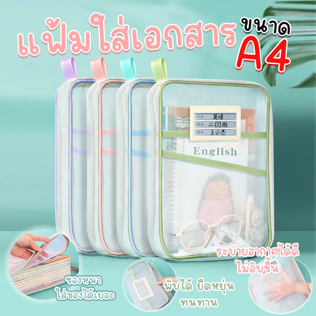 กระเป๋าแฟ้มใส่เอกสาร แฟ้มใส่เอกสาร ขนาด A4 แบบหนา มีซิป เป็นตาข่าย พร้อมส่งจากรังสิตครับ