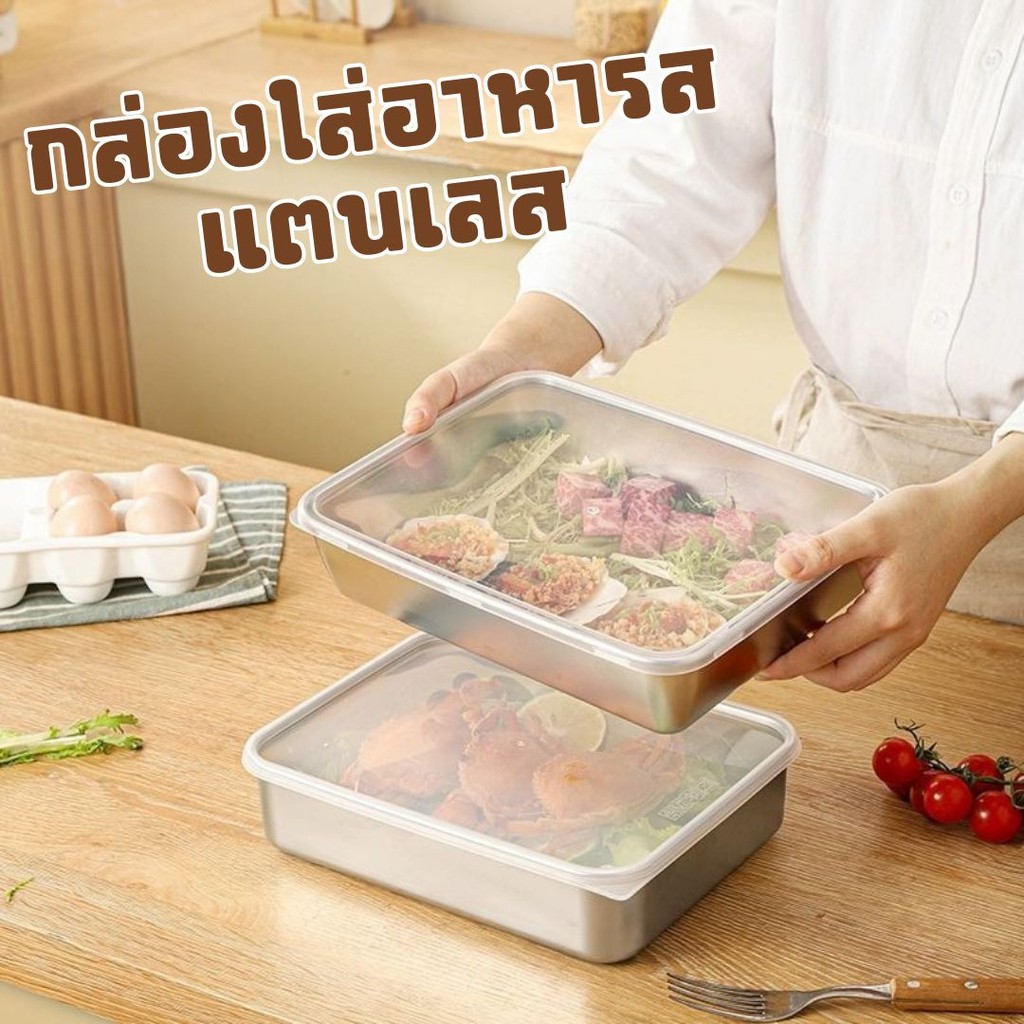 กล่องใส่อาหารสแตนเลส (มีฝาปิด) ถาดใส่กับข้าว ใส่อาหาร สําหรับตู้เย็น เกรดอาหาร ใช้ซ้ําได้ #AI-0033