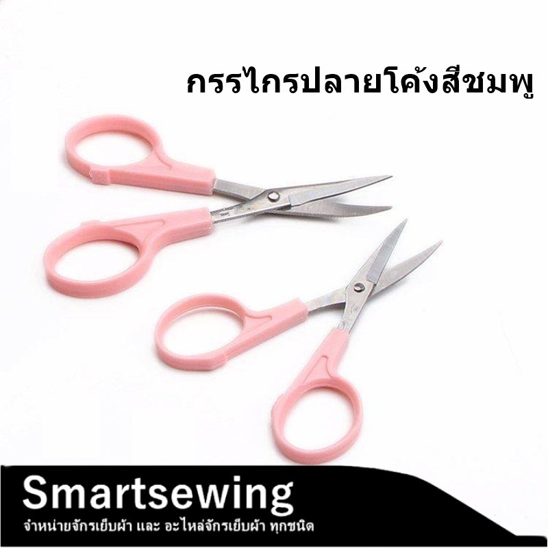 กรรไกรปลายโค้งสีชมพู/สีเเดง ความยาว 3.5นิ้ว 4.5นิ้ว  กรรไกรปลายงอ กรรไกรตัดเส้นด้าย