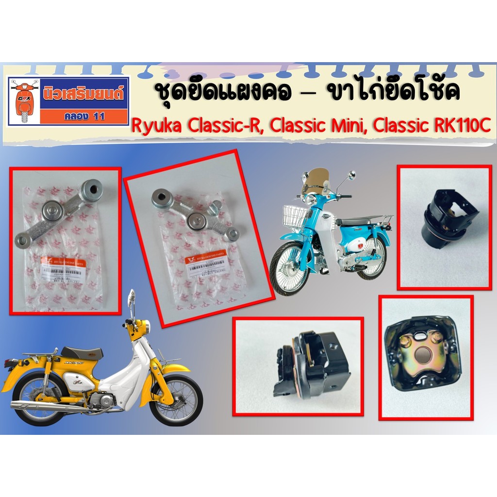 ชุดยึดแผงคอ - ขาไก่ยึดโช้ค Ryuka Classic-R, Classic Mini, Classic RK110C ราคาต่อ 1ชิ้น ของแท้เบิกศูน