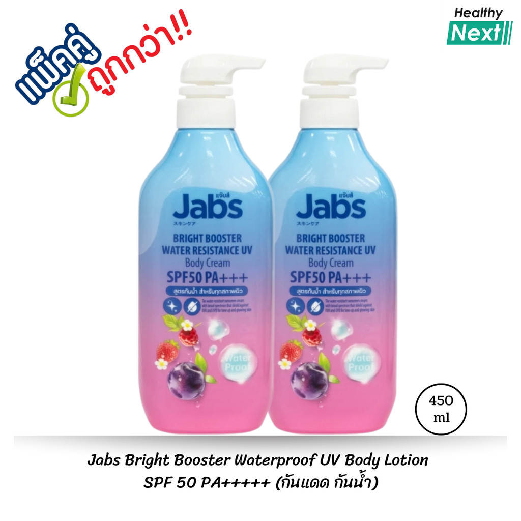 Jabs Bright Booster Waterproof UV Body Lotion SPF50 PA+++ โลชั่นกันแดดกันน้ำ 450ml
