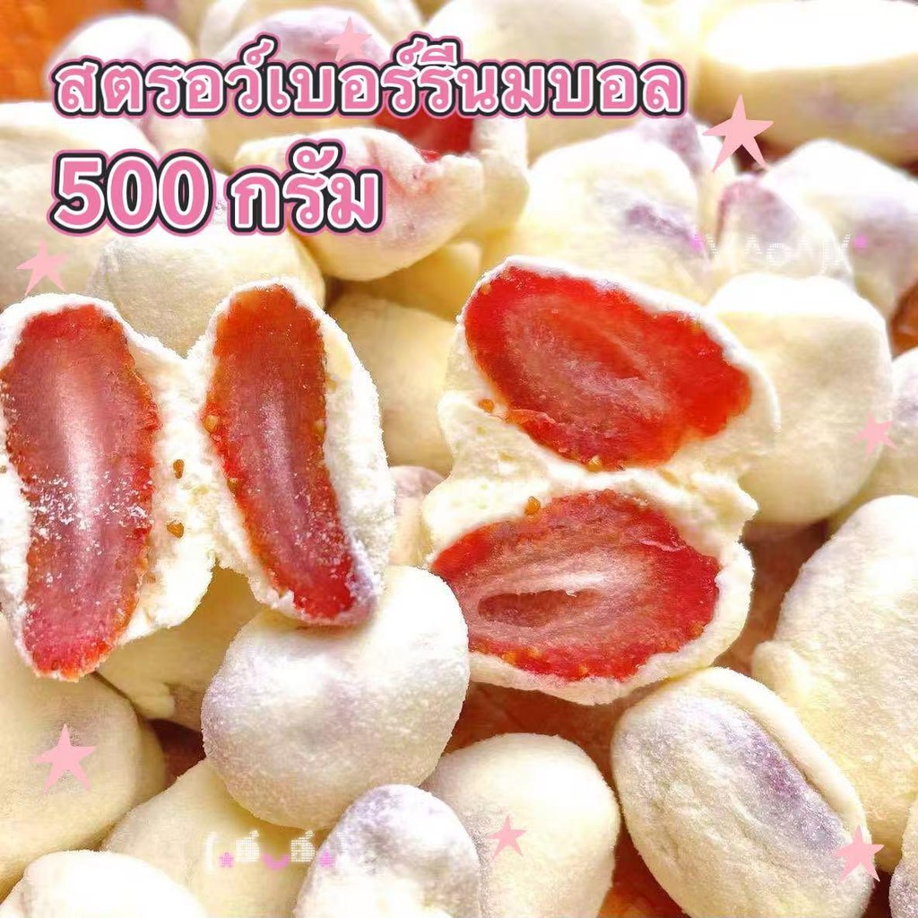 ใหม่ล่าสุด! ลูกบอลสตรอว์เบอร์รีเคลือบนม ลูกกลมๆ เคี้ยวหนึบ หวานนุ่ม ละลายในปาก~