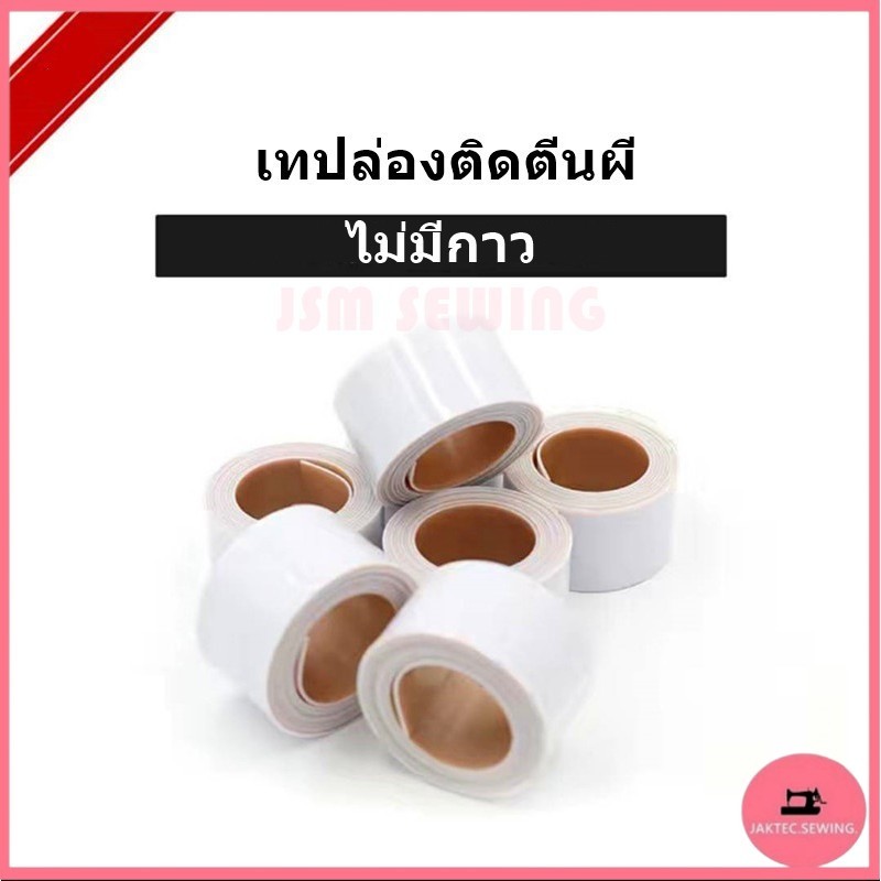 เทปล่องตีนผี ใช้สำหรับติดพื้นตีนผี