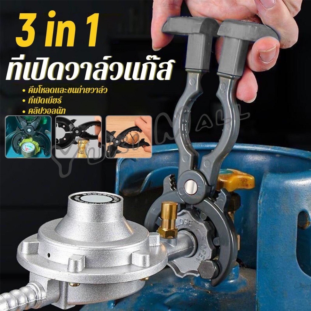 Yuki ที่เปิด-ปิดวาล์วแก๊ส ตัวช่วยเปิดขวด  3-in-1 ประแจถอดวาล์ว gas valve wrench