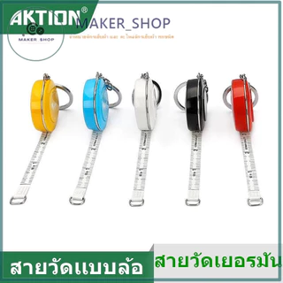(AKTION)สายวัดเอว เเบบล้อดึงกลับได้ เเบบพกพา ตลับเมตร มีขนาดมาตราฐาน 150cm/60นิ้ว(คละสี)