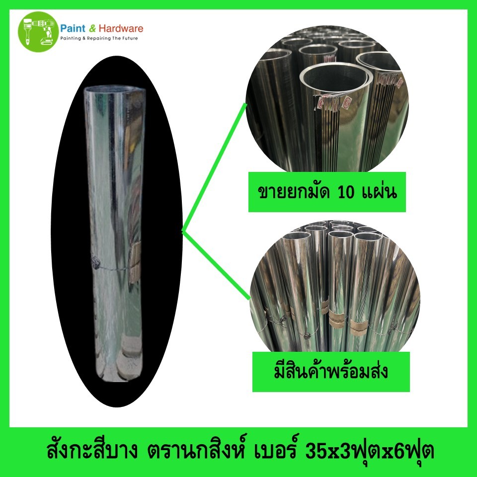 สังกะสีแผ่นเรียบ ขายยกมัด 10แผ่น/มัด ตรานกสิงห์ เบอร์ 35x3ฟุตx6ฟุต สังกะสีบางแผ่นเรียบ