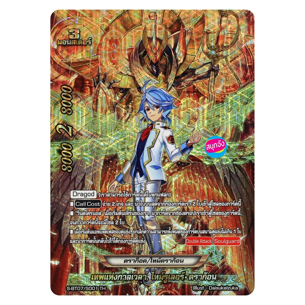 บัดดี้ไฟท์ เทพแห่งกาลเวลา ไทม์รูเลอร์ ดราก้อน ดราก็อด ไทม์ดราก้อน ฟอยปั๊มนูน S-BT07/S001 O-RP01