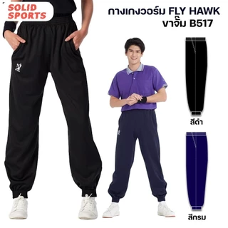 กางเกงวอร์ม Flyhawk ขาปล่อย ขาจั๊ม [b516 b517] กางเกงวอม ฟลายฮอค ขายาว สีดำ สีกรม ของแท้ ออกกำลังกาย Sport