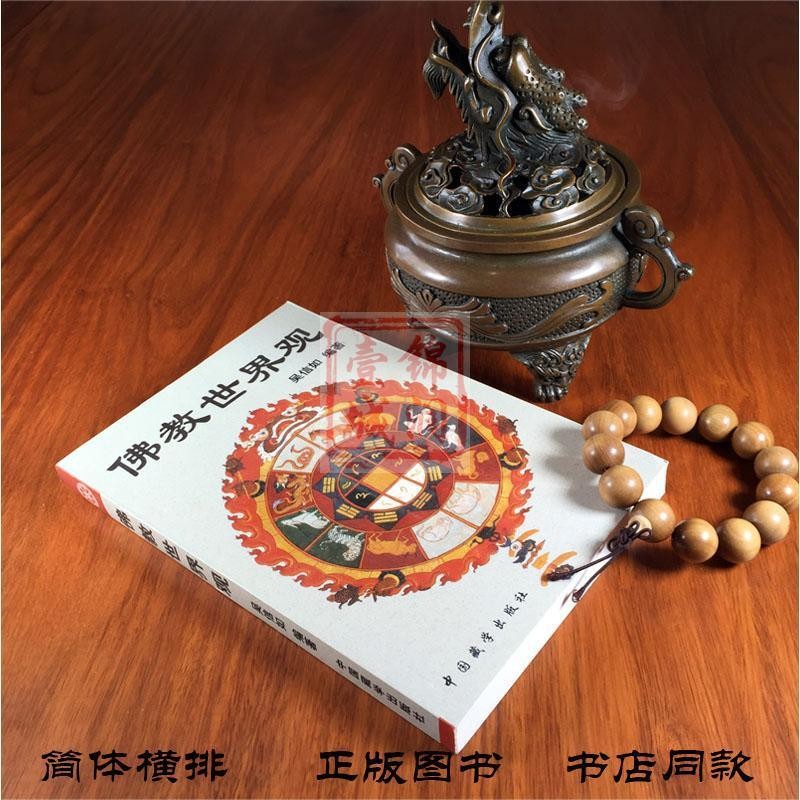 [แผนที่ความคิด] โลกทัศน์ของชาวพุทธ/Gu Jingyuan/Shen Xingru/Wu Xinru/Tang Mi Dongmi พุทธศาสนาหมายถึง4.25คลาสสิกของศาสนาพุทธนิกายมหายาน