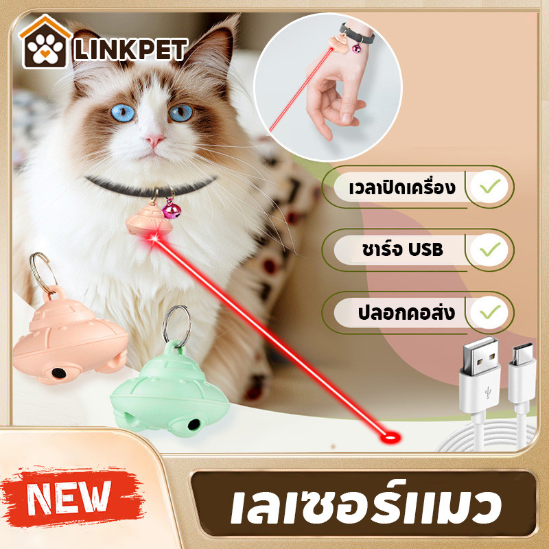 เลเซอร์แมว เลเซอร์แมวอัตโนมัติปลอกคอขนาดเล็ก จะไม่ทำร้ายดวงตาแมว ระบบเซ็นเซอร์อัจฉริยะ