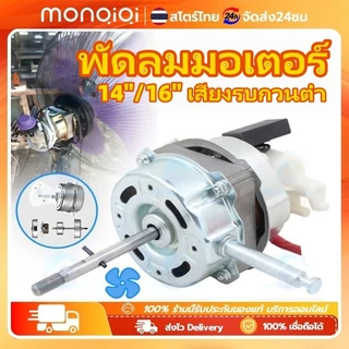 Monqiqi มอเตอร์พัดลม มอเตอร์ไฟฟ้า 220v ตลับลูกปืนคู่ 16นิ้ว/18นิ้ว/14นิ้ว กำลังสูง สากลสำหรับพัดลมตั้งโต๊ะ/พัดลมตั้งพื้น