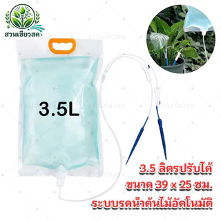 ถุงรดน้ําต้นไม้อัตโนมัติ สําหรับระบบน้ําหยด ใช้ในบ้าน สวน ถุงรดน้ําอัตโนมัติสําหรับรดน้ําต้นไม้ 3.5 ลิตรปรับได้