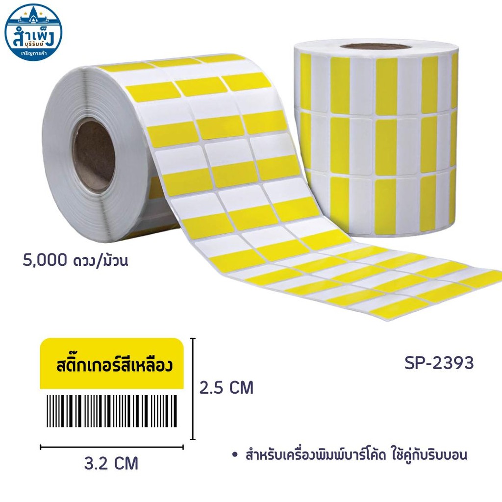 สติ๊กเกอร์บาร์โค้ด ขาว-เหลือง 5000 ดวง 3.2Cm*2.5Cm.(SP-2393)