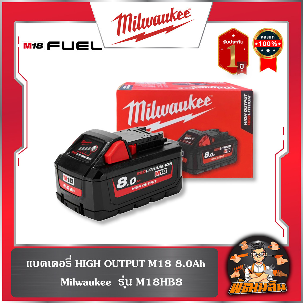 ❤️Milwaukee❤️แบตเตอรี่ M18 8.0Ah M18HB8 HIGH OUTPUT