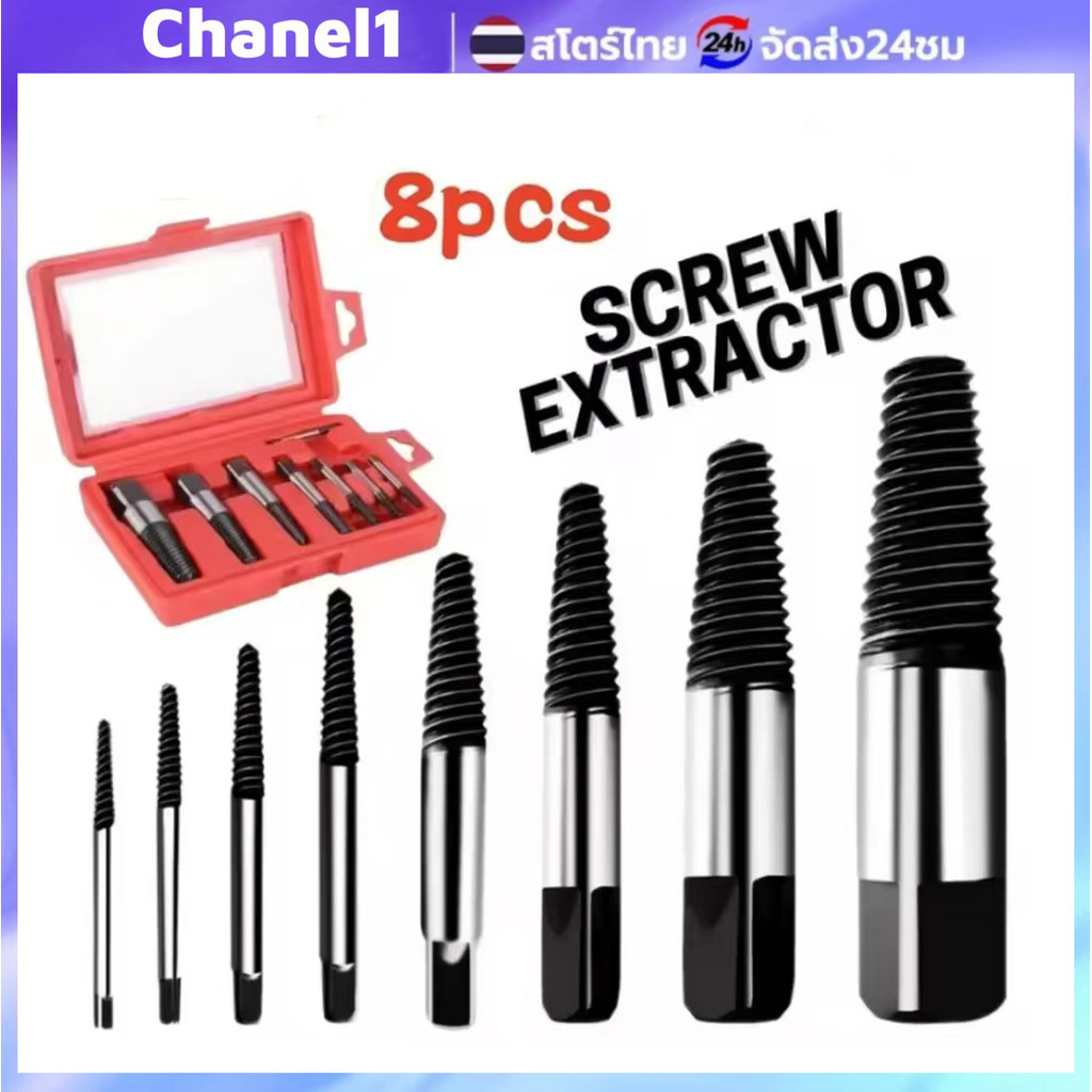 Screw Extractor ชุดถอนเกลียว SX04 ชุดใหญ่ ถอดสกรู-น็อต-ก๊อกน้ำได้ครบครัน พร้อมดอกถอนเกลียวซ้าย 8 ขนาด (4-50 มม.)