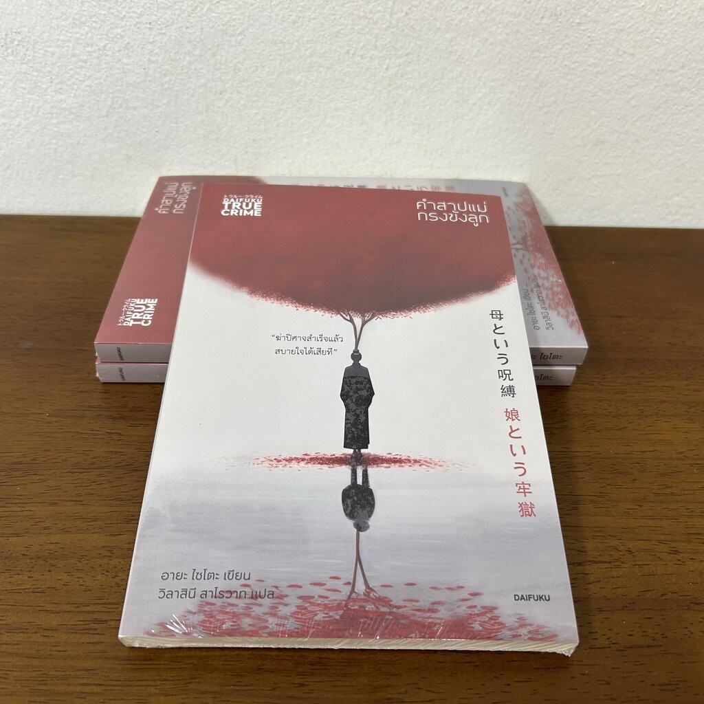 คำสาปแม่ กรงขังลูก ... อายะ ไซโตะ (มือหนึ่งซีล) นิยายแปล วรรณกรรมแปล