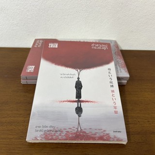 คำสาปแม่ กรงขังลูก ... อายะ ไซโตะ (มือหนึ่งซีล) นิยายแปล วรร…