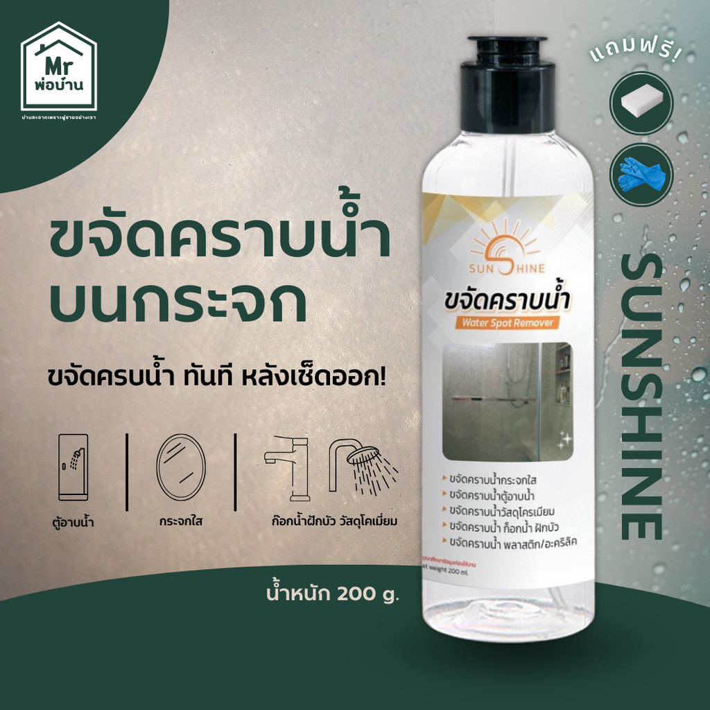 sunshine น้ำยาขจัดคราบน้ำ sunshine น้ำยาขจัดคราบกระจก คราบหินปูน