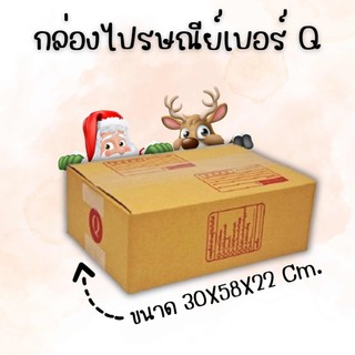 🤩Boxhero4🤩 สุดคุ้ม กล่องพัสดุ กล่องพัสดุฝาชน เบอร์ Q (20 ใบ 120 บาท)  คุ้มมาก