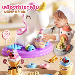 DIY เครื่องทำไอศครีม รูปร่างยูนิคอร์น ของเล่นเครื่องทำก๋วยเตี๋ยว เหมาะสำหรับเด็กเล่น ความปลอดภัย