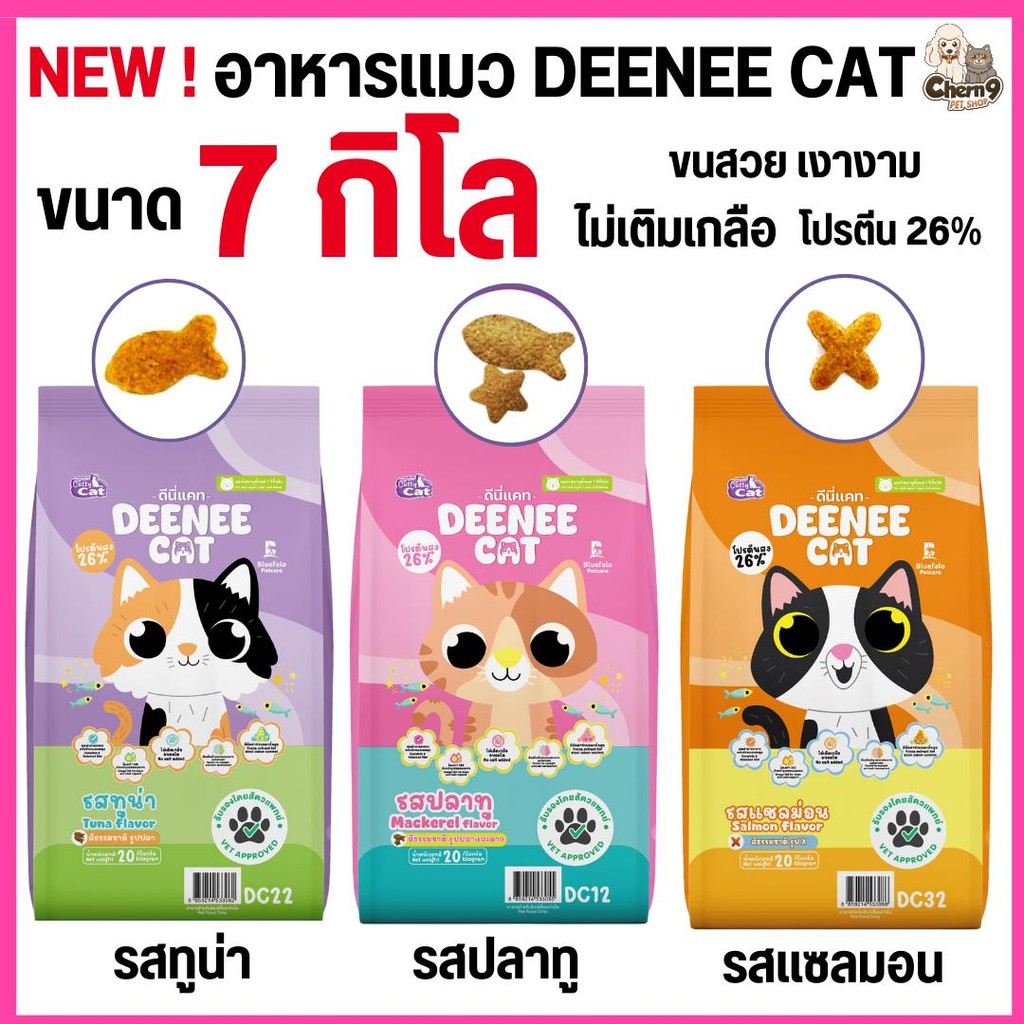 [[ 7 kg ]] NEW !  DEENEE CAT อาหารเม็ดสำหรับแมว โปรตีนสูง 26% ไม่เติมเกลือ ขนสวย