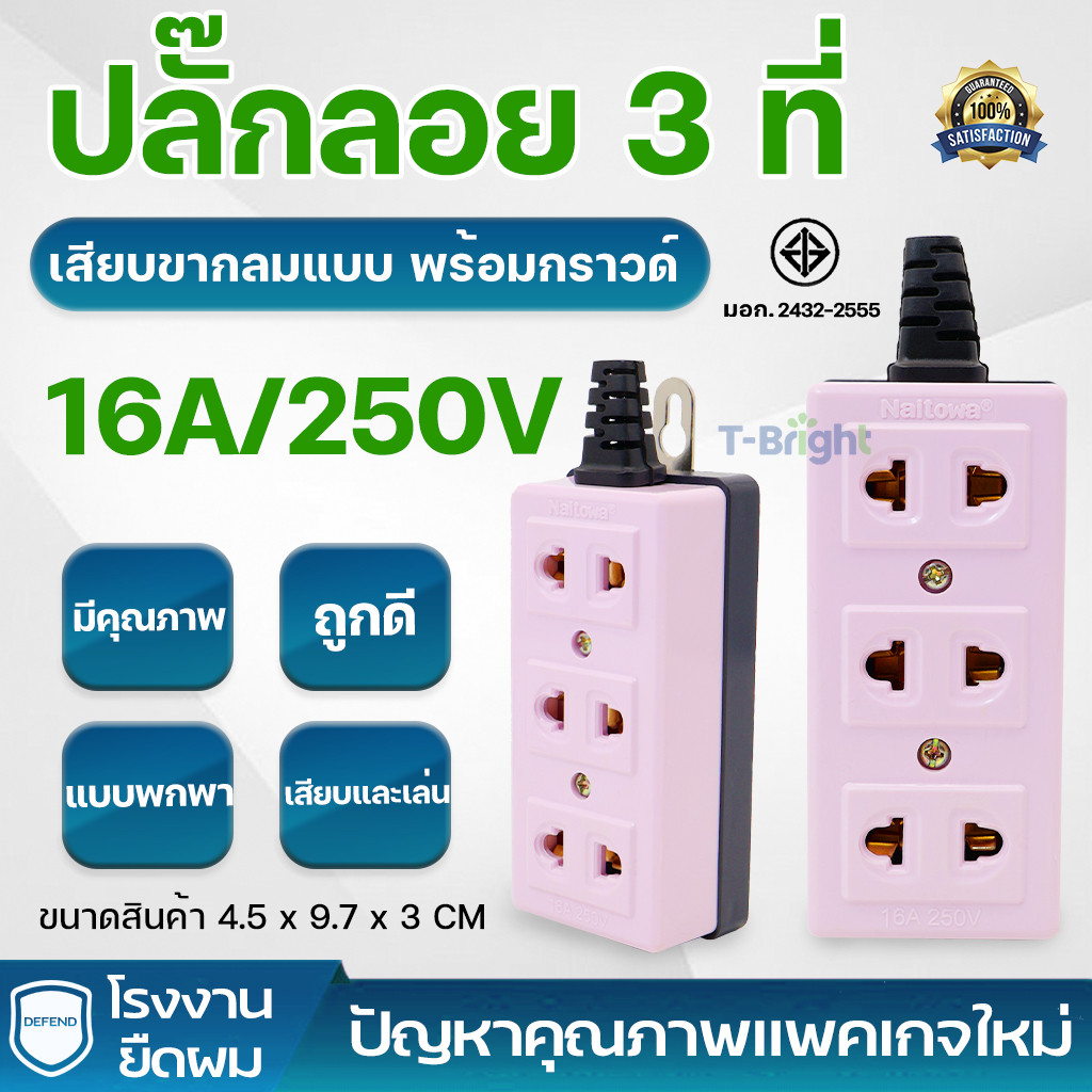 🔥T-Bright ปลั๊กลอย 2 ตา เต้ารับ 3 ช่อง พร้อมส่งในไทย เต้ารับ ปลั๊กกราวน์ 3ช่อง 3ที่  ลอย มีหางปลั๊ก
