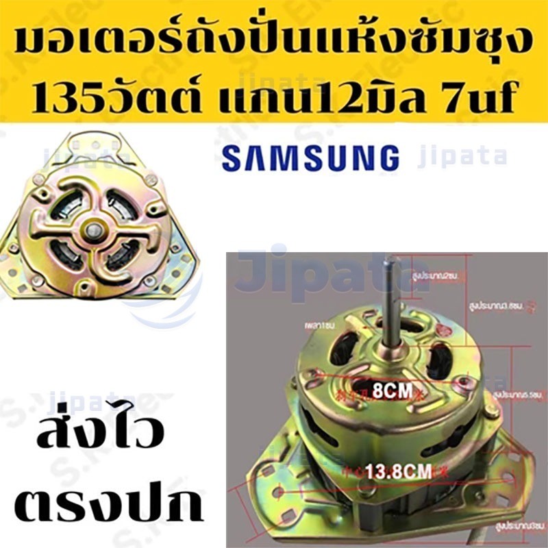 มอเตอร์ปั่นแห้งเครื่องซักผ้าซัมซุง 135W12มิล C7uf ใช้กับรุ่น WT15J7 , WT16J8,WT15J7PEC/XST , WT16J8LEC/XST , WT16J8PEC/X
