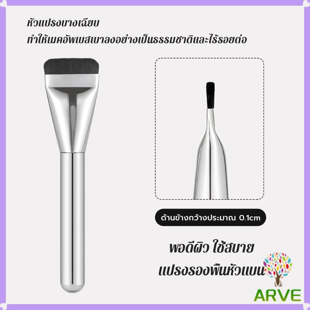 ARVE แปรงรองพื้น หัวแบน แปรงเกลี่ยบีบีครีม หัวแปรงบาง ขนแปรงนุ่ม ไม่ทิ้งรอย สําหรับแต่งหน้า Foundation brush - รูปที่ 2