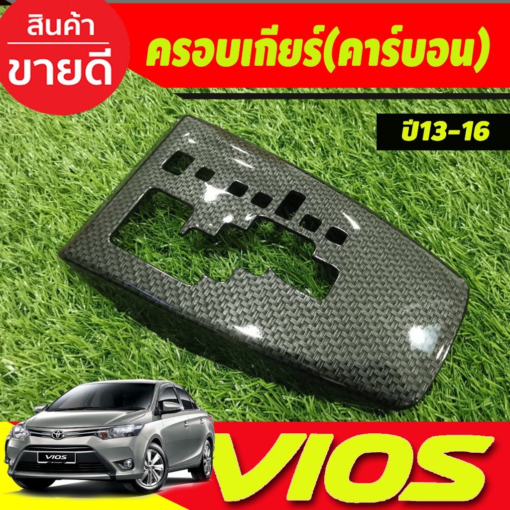 ครอบเกียร์ ออโต้ ลายคาร์บอน โตโยต้า วีออส Toyota Vios 2013 – 2016 ใส่ร่วมกันได้ AO ราคา ถูกที่สุด ดีลบีเคเค แกลเลอรีภาพที่ 2